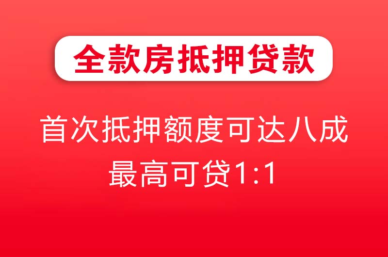 全款房抵押贷款