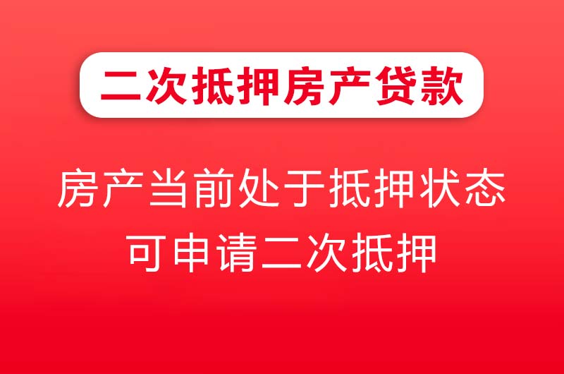 二次抵押房产贷款